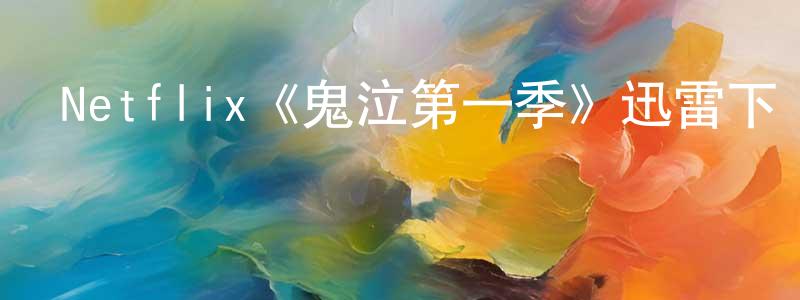 陳文登發布Netflix《鬼泣第一季》迅雷下載/在線觀看/百度云-動漫/卡通-美劇天堂